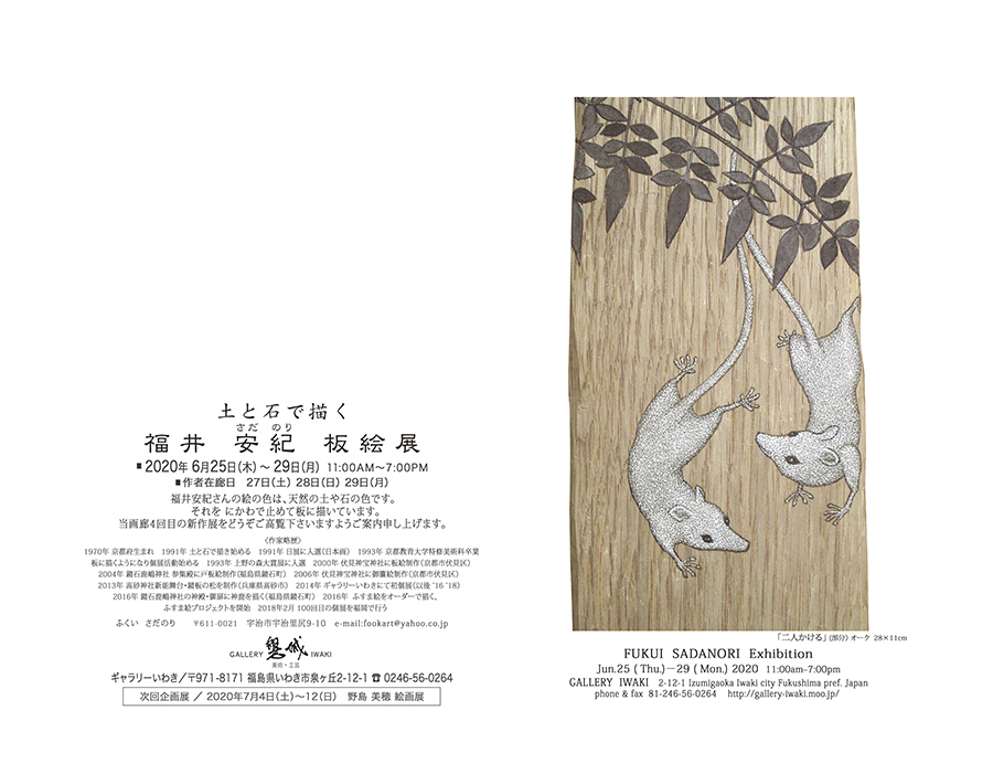福井安紀 板絵展 2020年6月25～29日　ギャラリーいわき