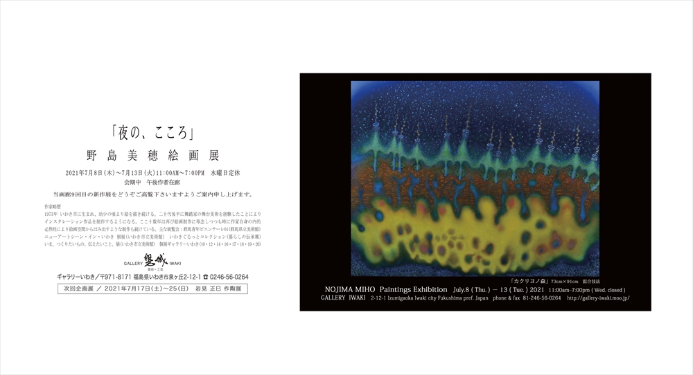 「夜の、こころ」野島美穂絵画展　2021年7月8日(木)～13日(火)　ギャラリーいわき