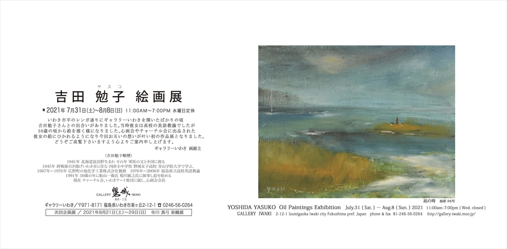 吉田勉子 絵画展 2021年7月31日(土)～8月8日(日)ギャラリーいわき
