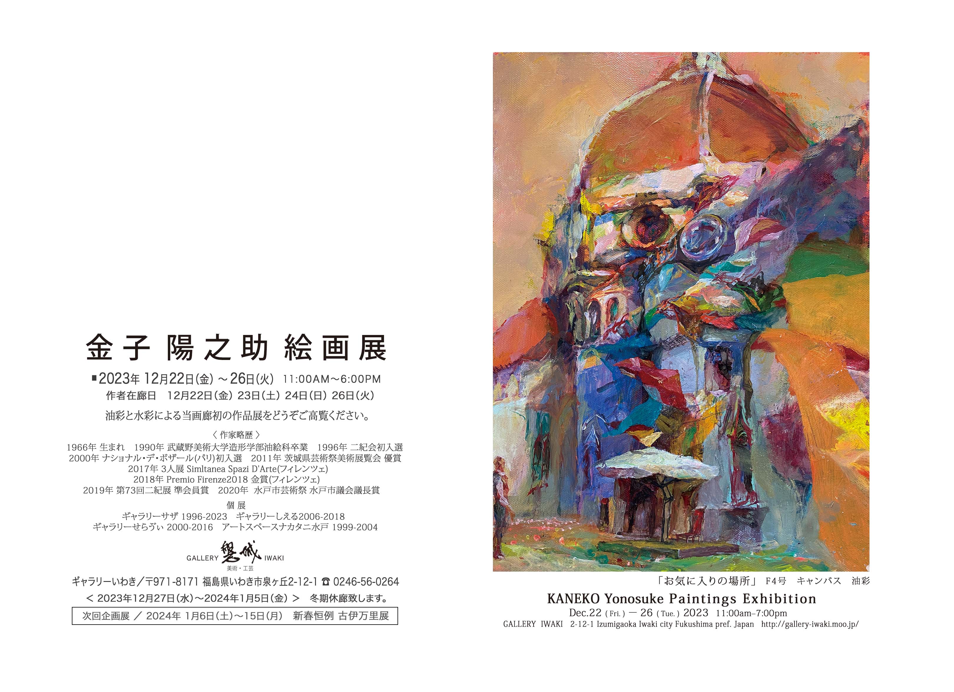 「金子陽之助 絵画展」2023年12月22日(金)～26日(火) ギャラリーいわき