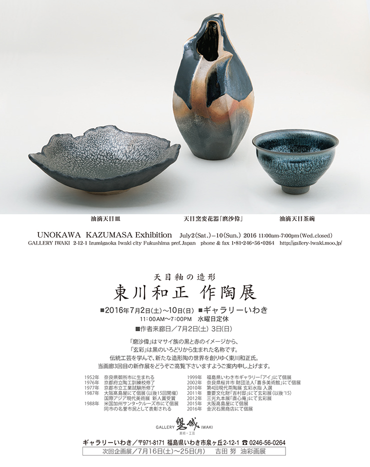 東川和正作陶展　2016年7月2日～10日　ギャラリーいわき