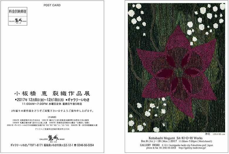 小板橋恵裂織作品展　2017年12月8日～2018年1月8日