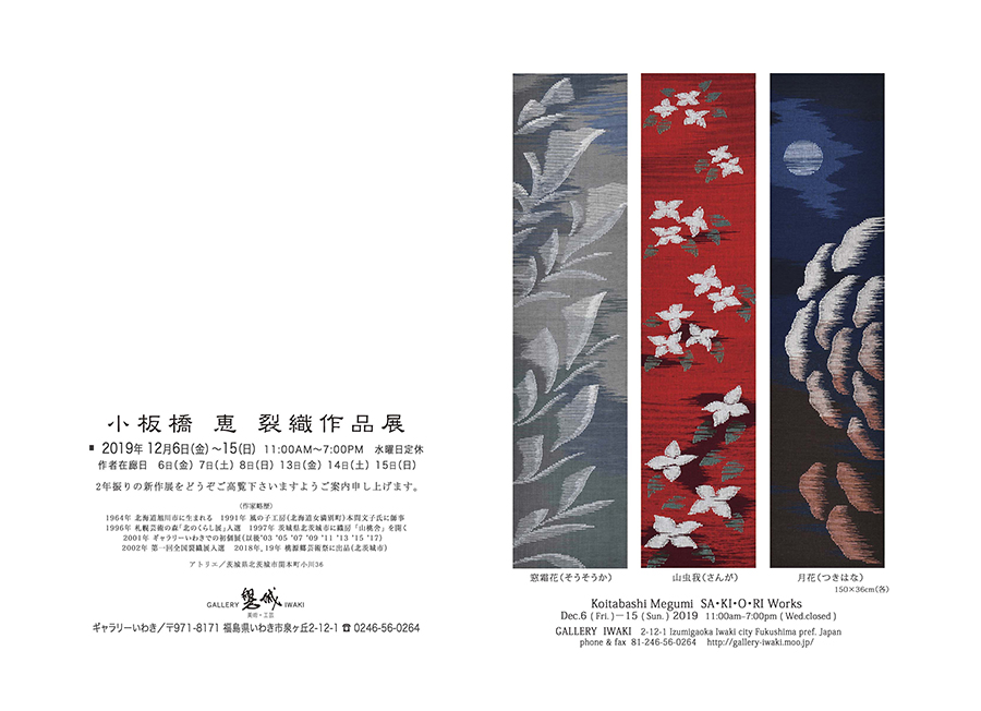 小板橋恵　裂織作品展 2019年12月6日(金)～15日(日)　ギャラリーいわき