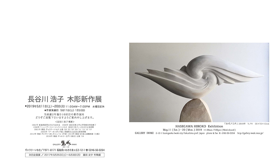 長谷川浩子　木彫新作展　2019年5月11日～20日　ギャラリーいわき
