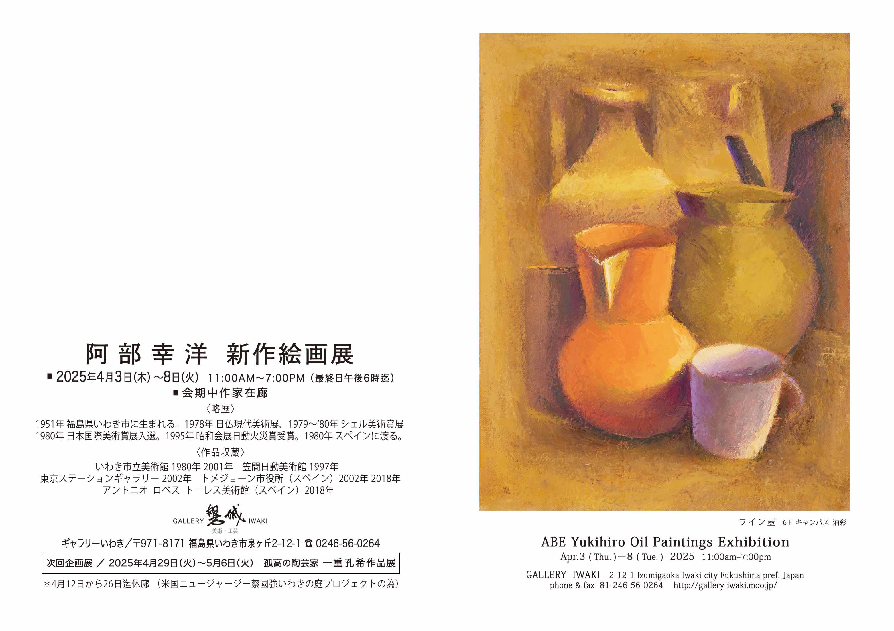 阿部幸洋 新作絵画展 2025年4月3日(木)～8日(火) ギャラリーいわき