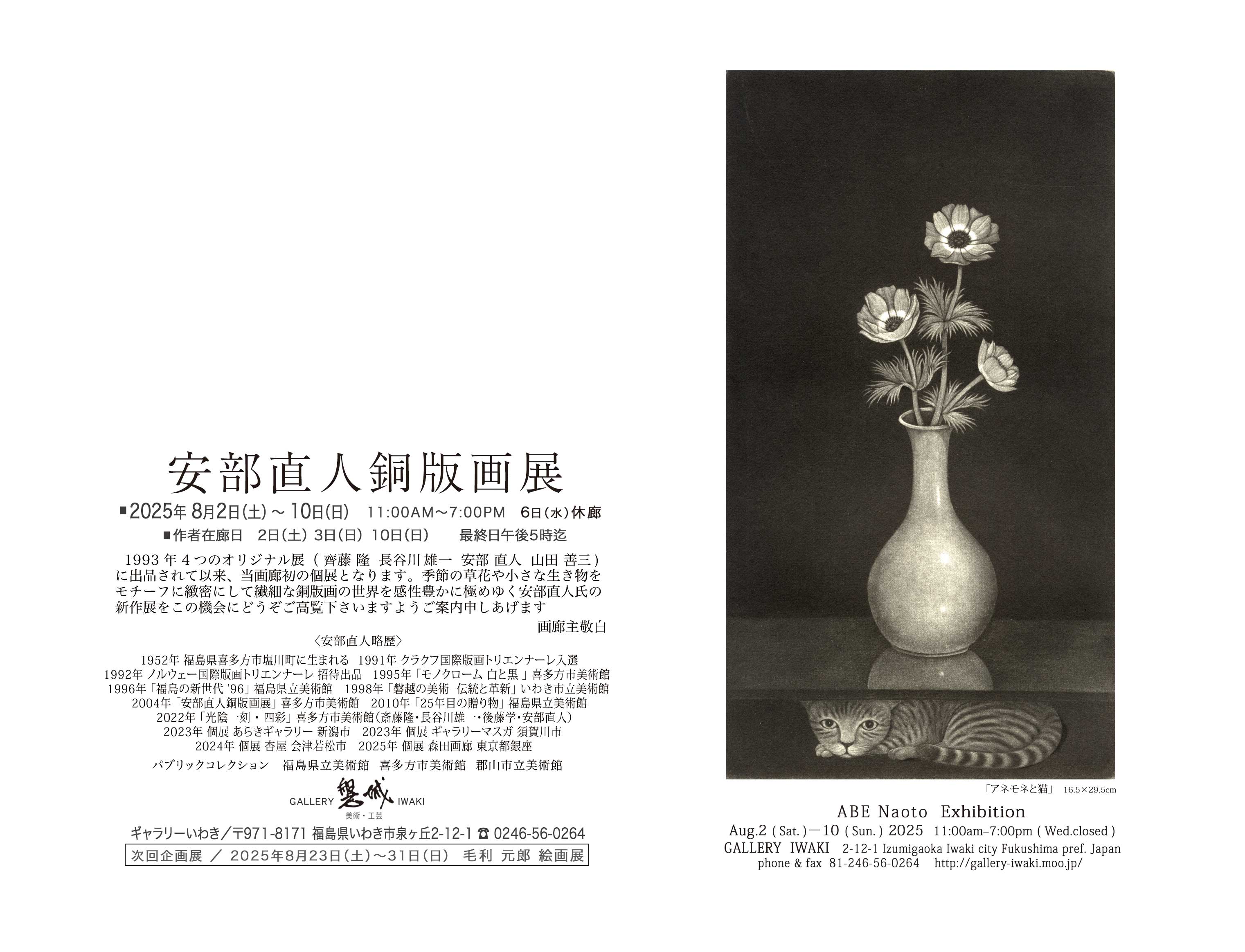 安部直人 銅版画展 2025年8月2日(土)～10日(日) ギャラリーいわき