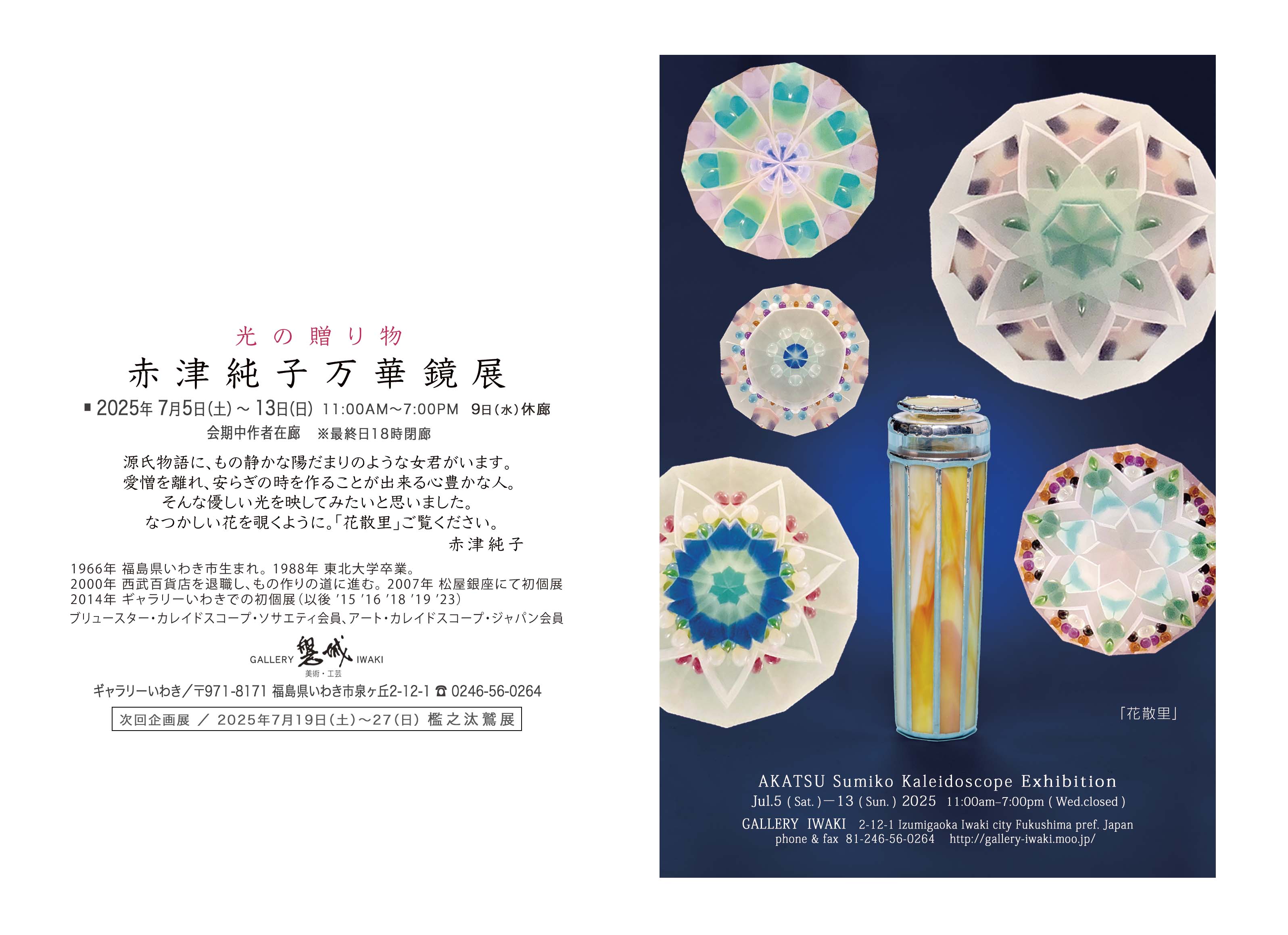 赤津純子万華鏡展 2025年7月5日(土)～13日(日) ギャラリーいわき