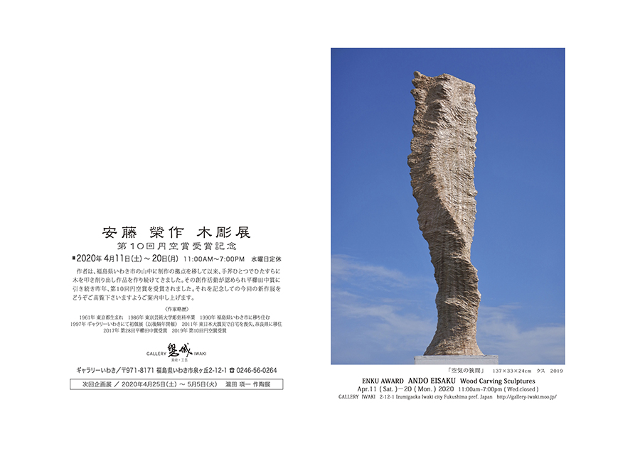 安藤榮作　木彫展 2020年4月11日～20日　ギャラリーいわき