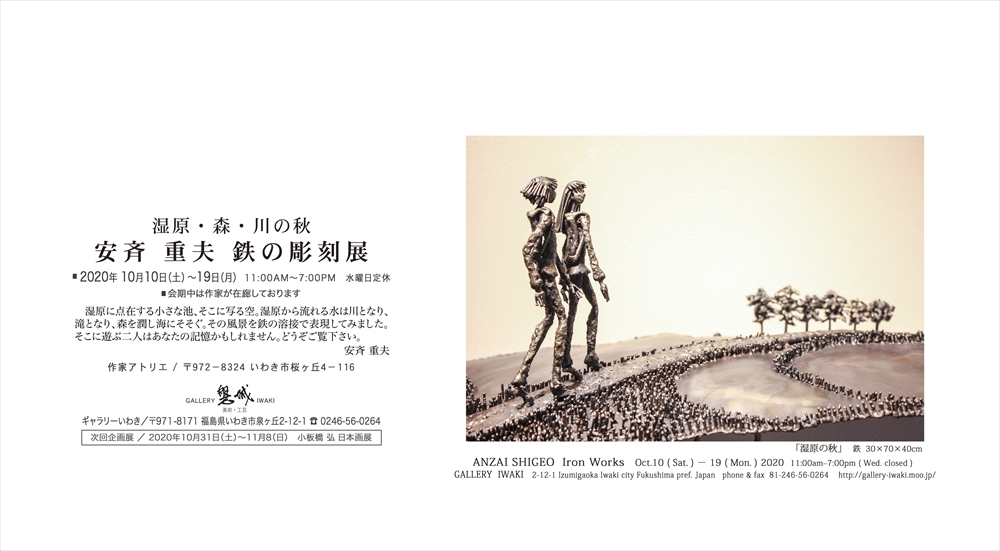 湿原・森・川の秋　安斉重夫　鉄の彫刻展　2020年10月10日～19日　ギャラリーいわき