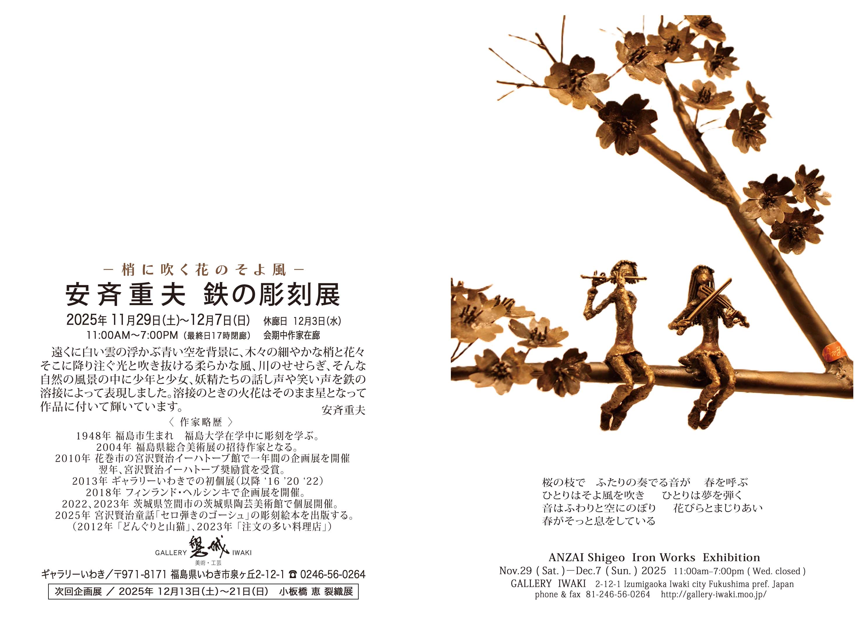 安斉重夫 鉄の彫刻展 2025年11月29日(土)～12月7日(日) ギャラリーいわき