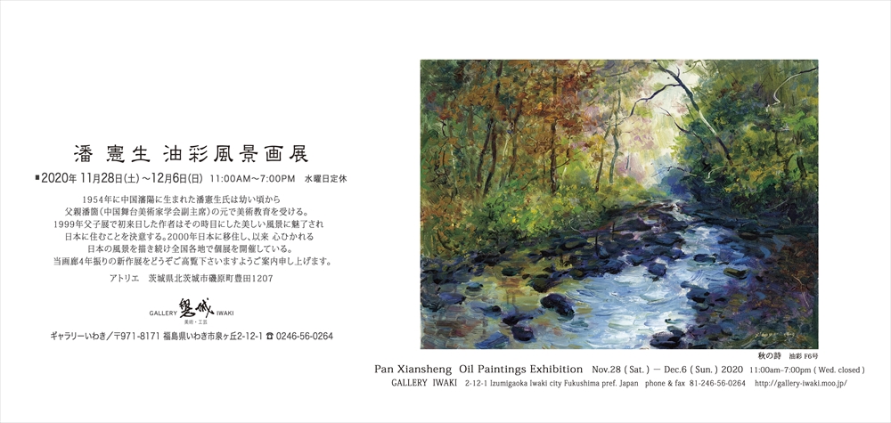 「潘憲生 油彩風景画展」2020年11月28日～12月6日　水曜日定休　ギャラリーいわき