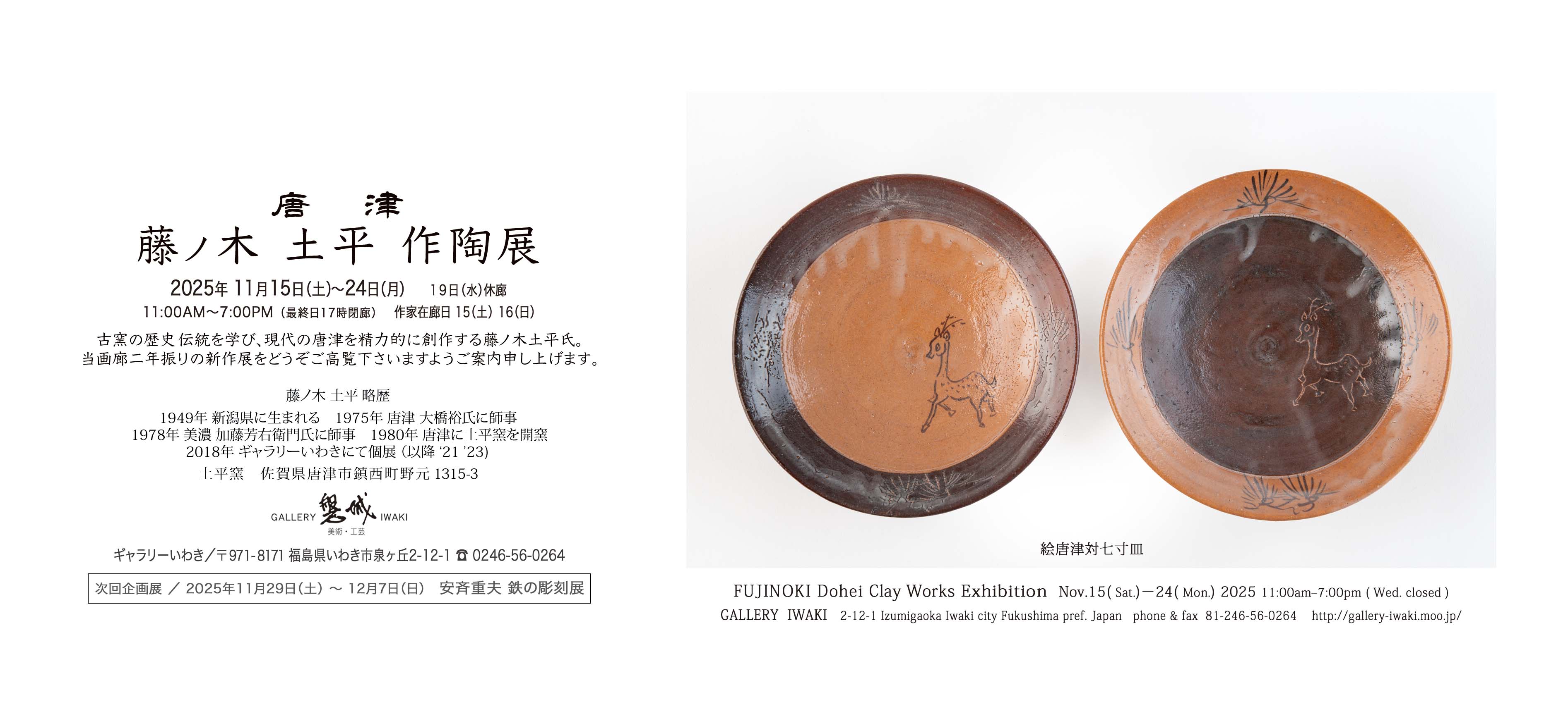 藤ノ木土平 作陶展 2025年11月15日(土)～24日(月)　ギャラリーいわき
