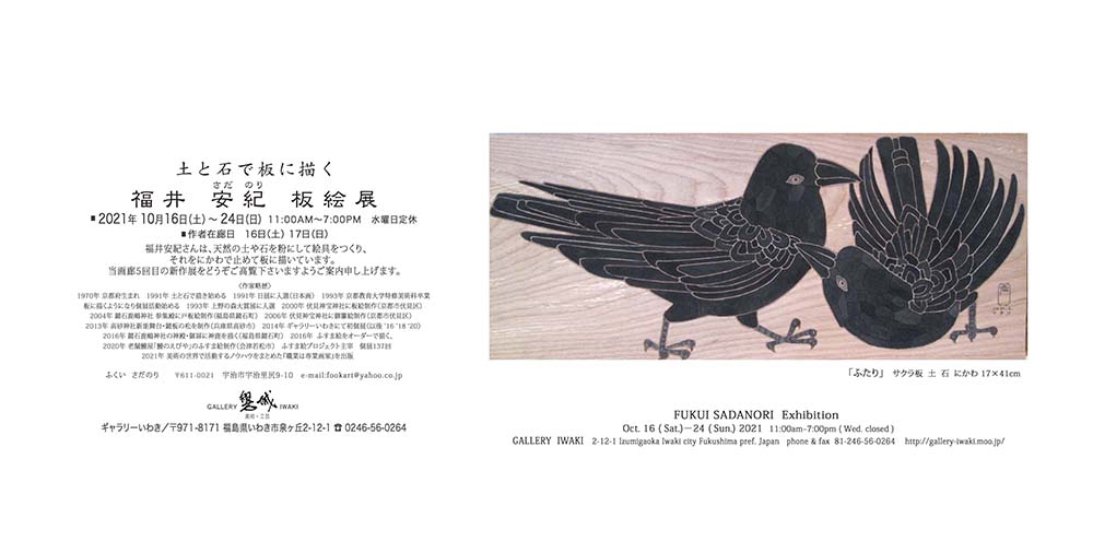 福井安紀　板絵展　2021年10月16日(土)～24日(日)ギャラリーいわき
