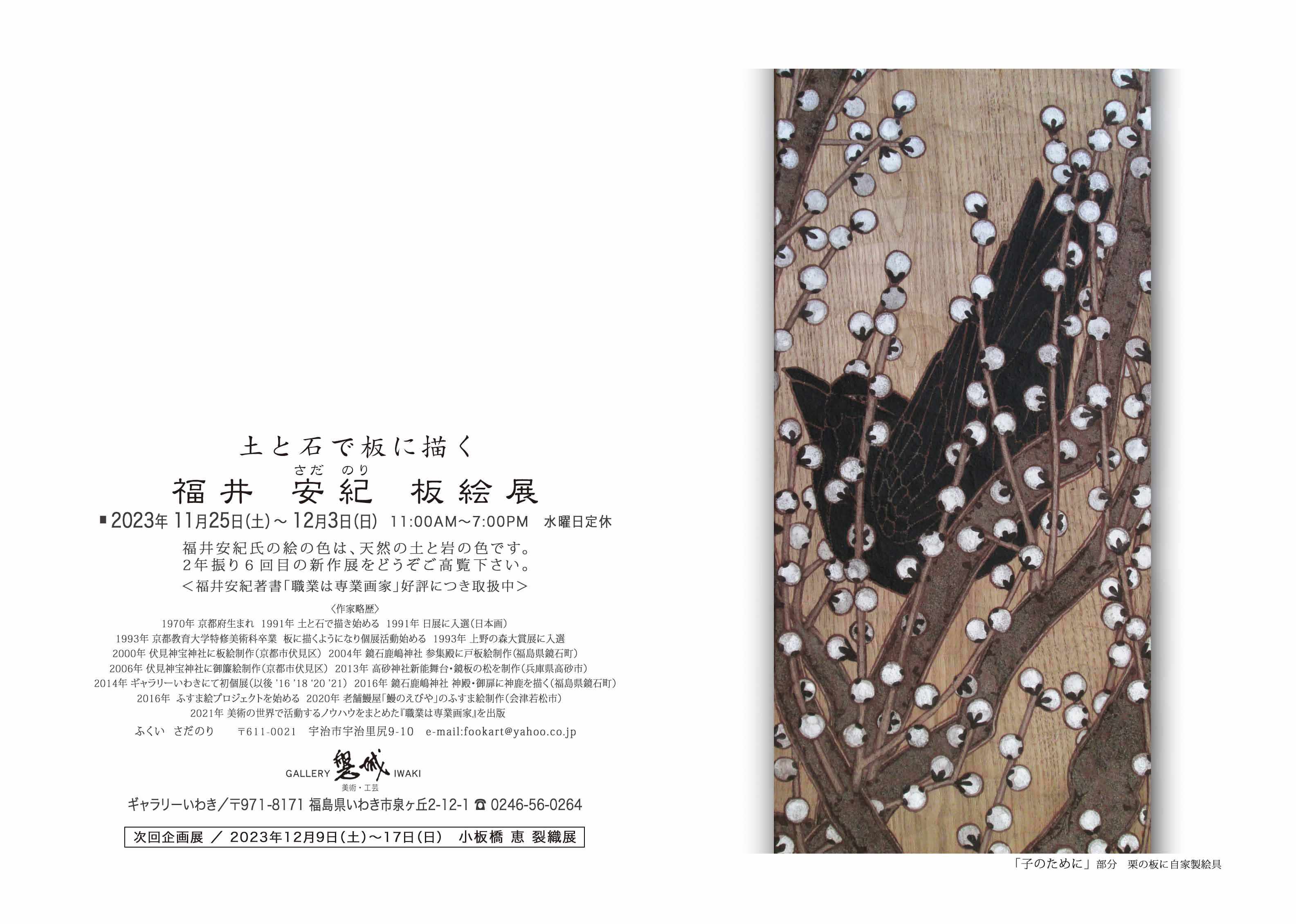 福井安紀 板絵展 2023年11月25日(土)～12月3日(日) ギャラリーいわき