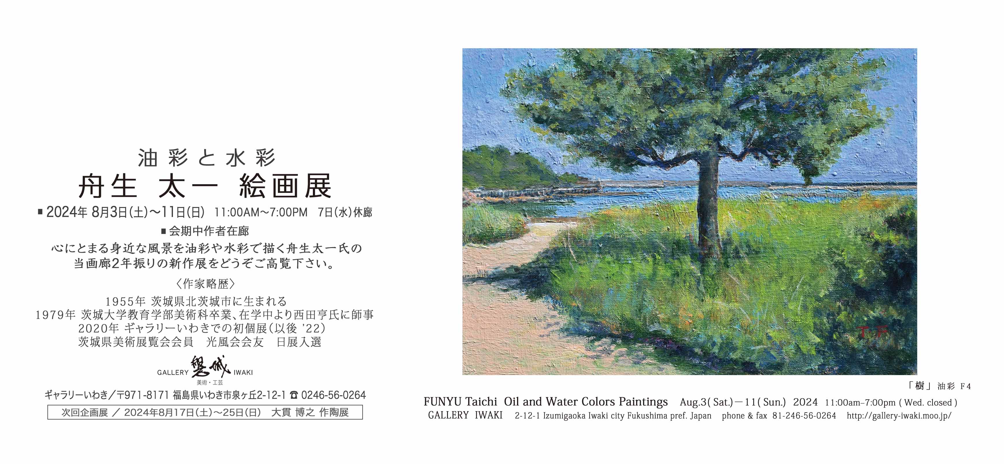 舟生太一 絵画展 2024年8月3日(土)～11日(日)　ギャラリーいわき