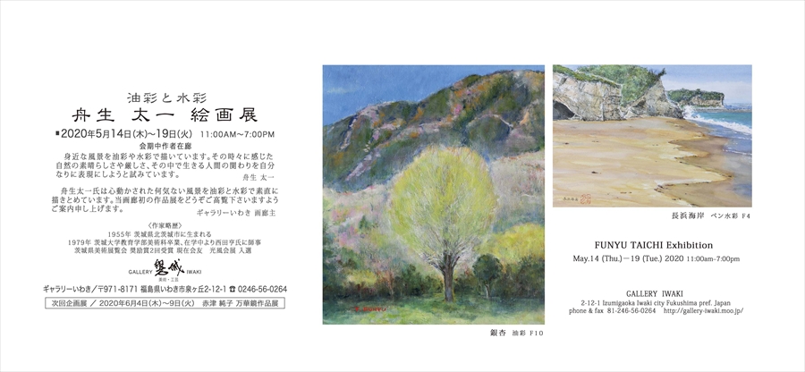 舟生太一絵画展　2020年5月14日～19日　ギャラリーいわき