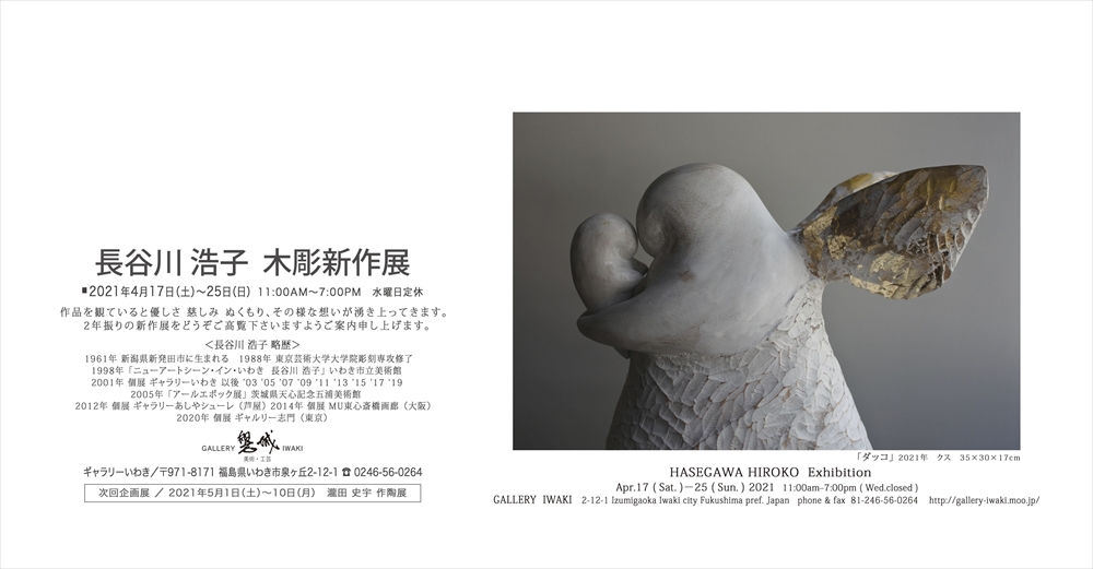 2021年4月17日(土)～25日(日)長谷川浩子　木彫新作展　ギャラリーいわき