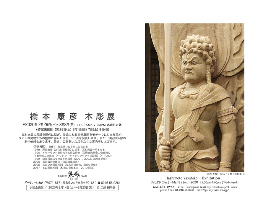 橋本康彦木彫展　2020年2月29日～3月8日　ギャラリーいわき