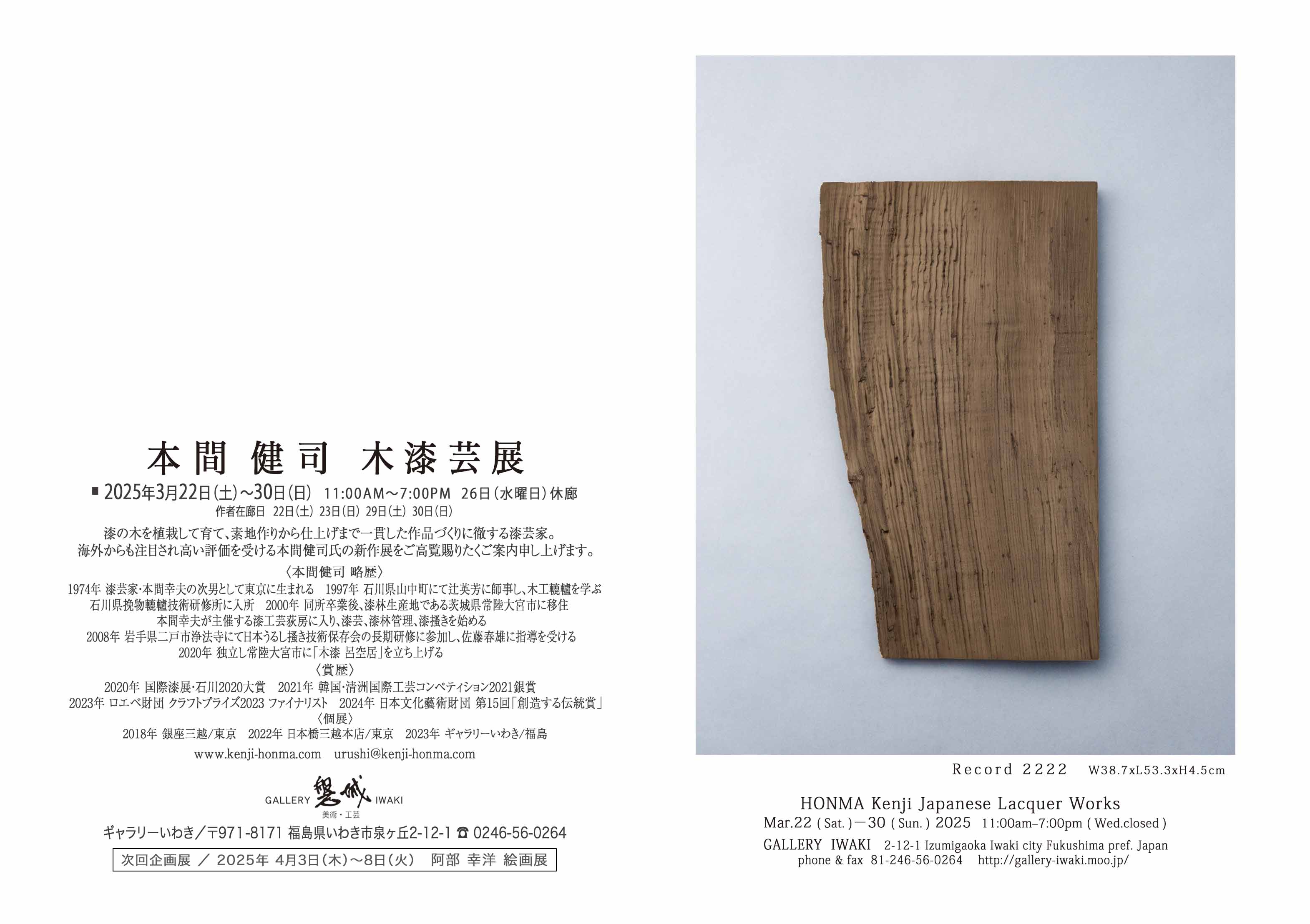 本間健司 木漆芸展 2025年3月22日(土)～30日(日) ギャラリーいわき
