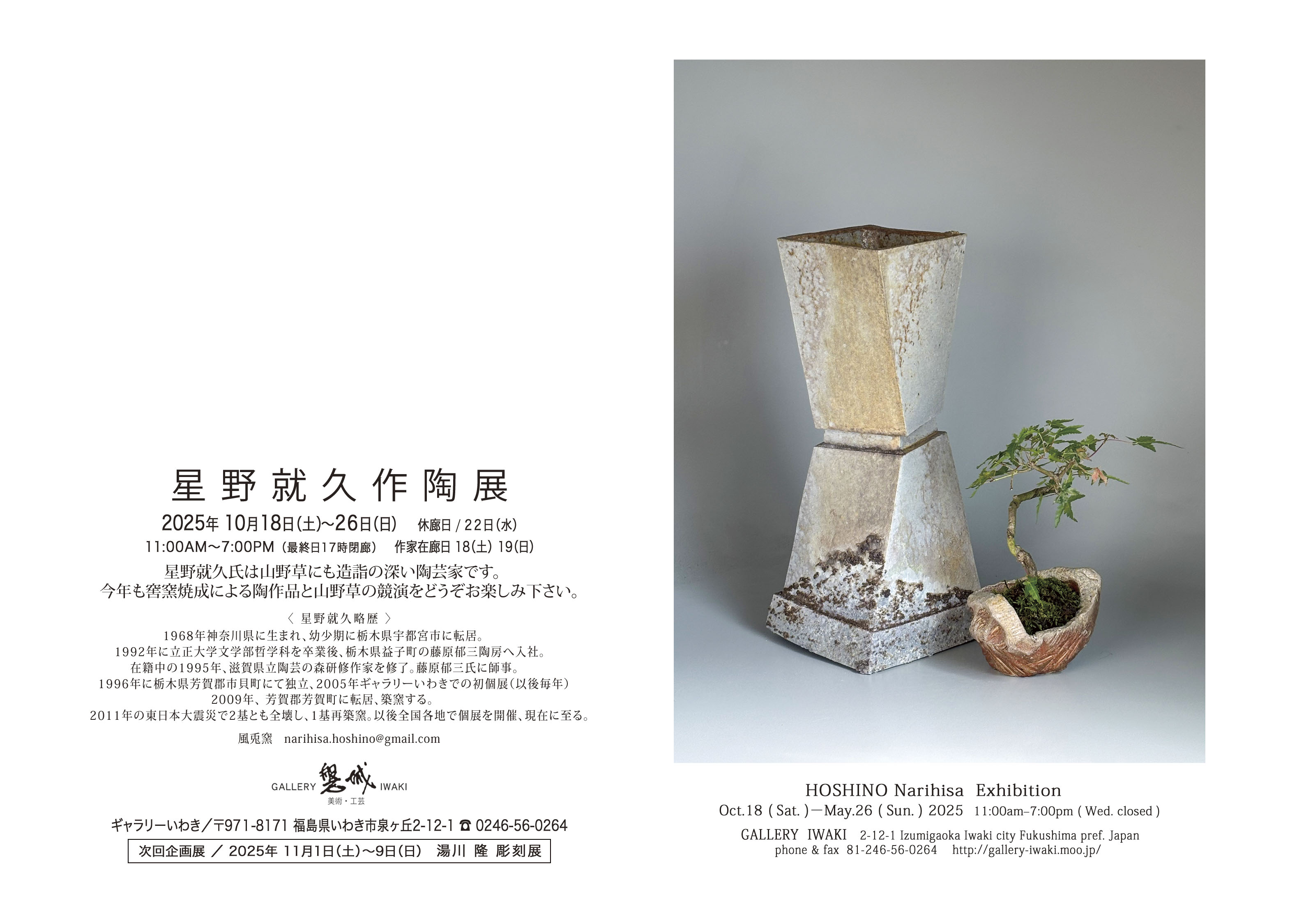 星野就久作陶展 2025年10月18日(土)～26日(日) ギャラリーいわき