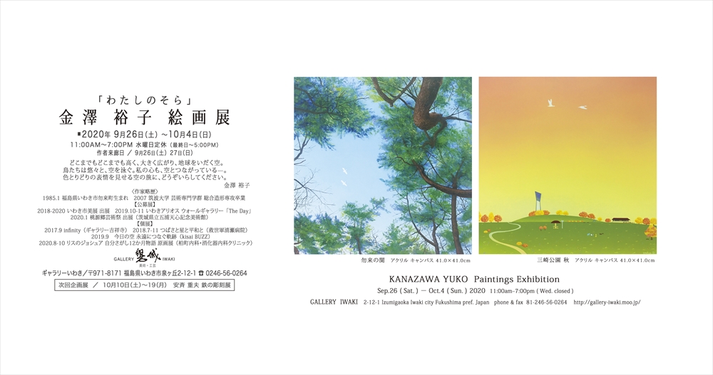 「わたしのそら」金澤裕子絵画展2020年9月26日～10月4日　ギャラリーいわき
