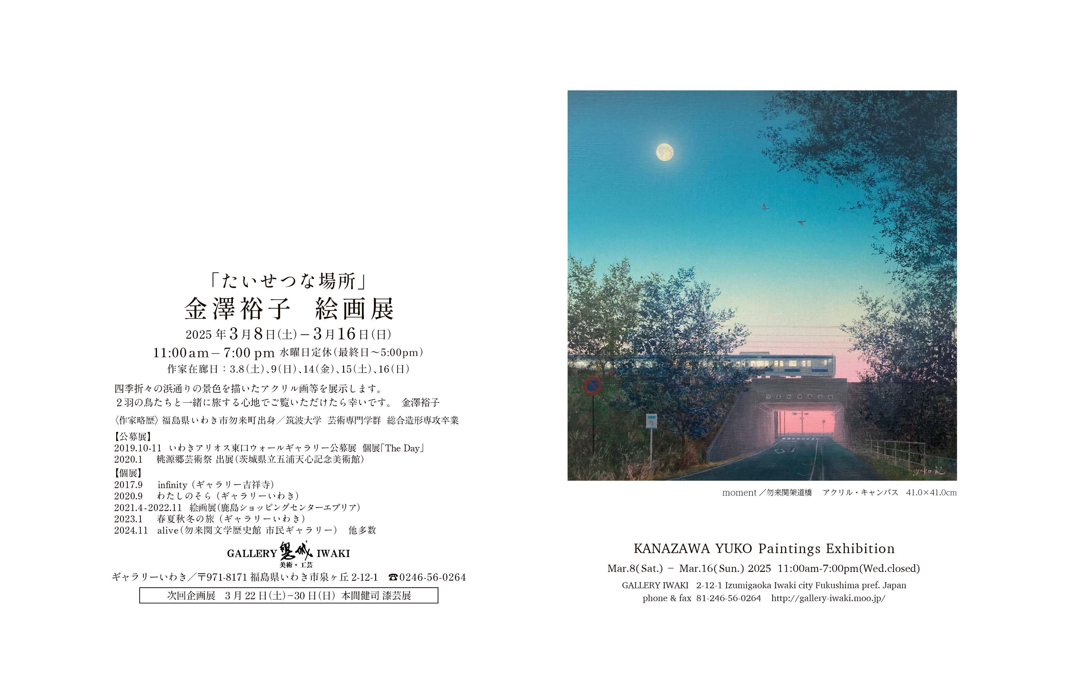「たいせつな場所」金澤裕子 絵画展 2025年3月8日(土)～16日(日) ギャラリーいわき