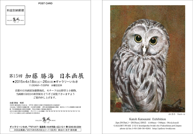 加藤勝海　日本画展　2015.4.18～26
