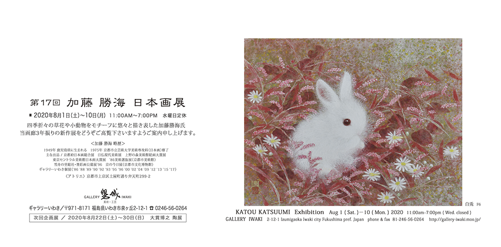 第17回　加藤勝海　日本画展　2020年8月1日～10日　ギャラリーいわき