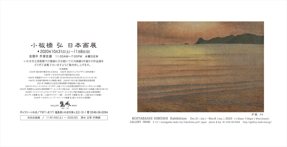 小板橋弘 日本画展 2020年10月31日～11月8日　ギャラリーいわき