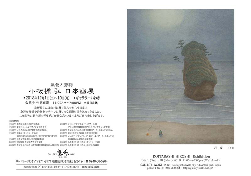 小板橋弘 日本画展2018年12月1日～10日 ギャラリーいわき