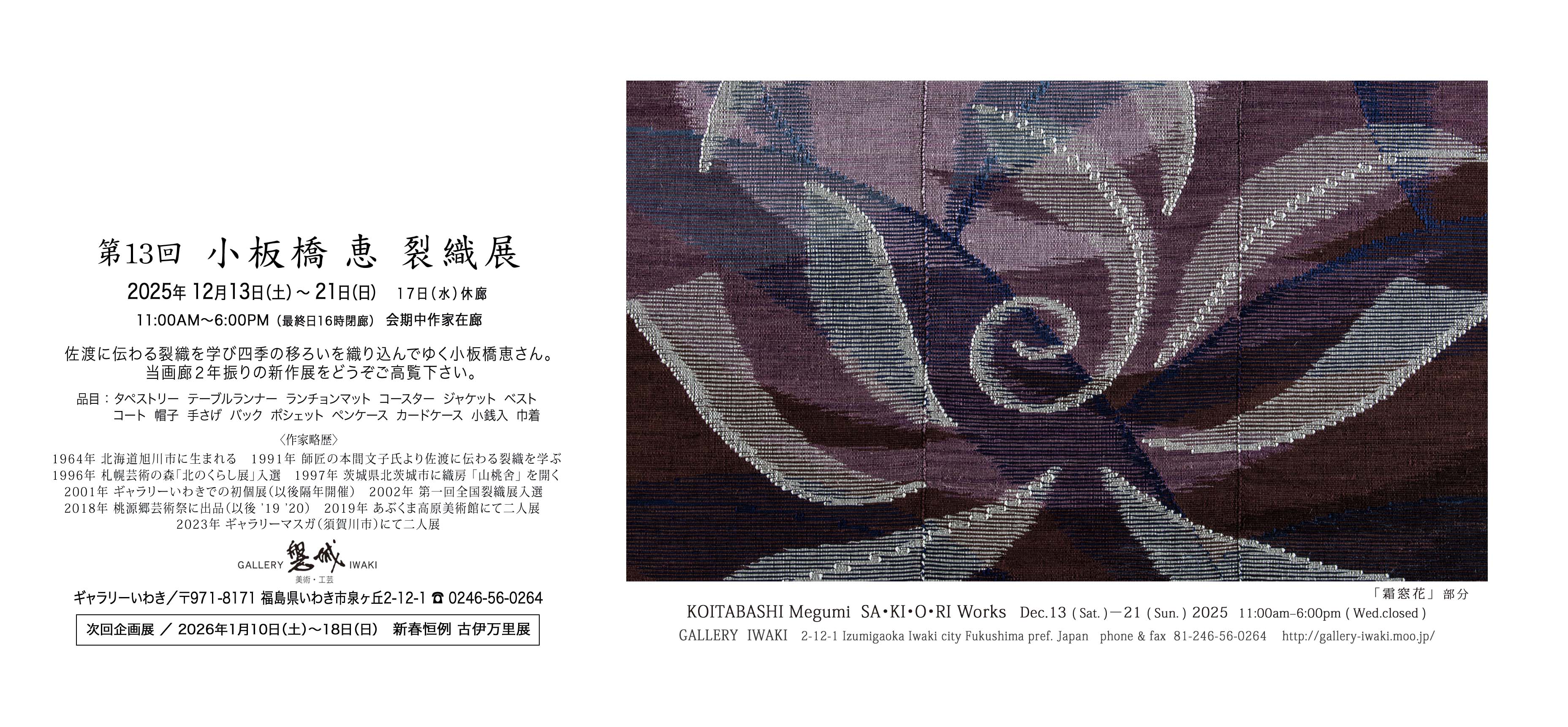 小板橋恵 裂織展 2025年12月13日(土)～21日(日) ギャラリーいわき