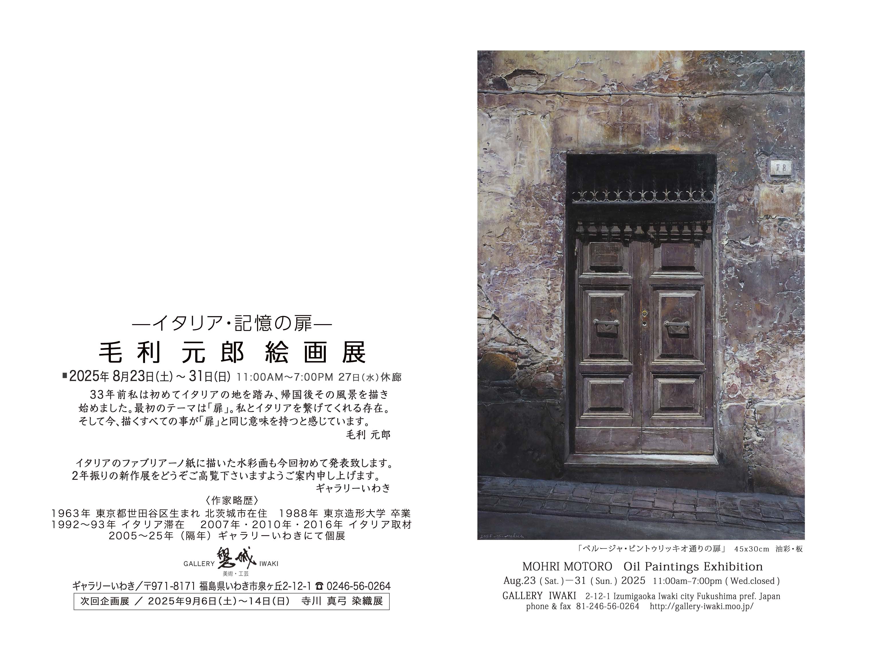 毛利元郎 絵画展 2025年8月23日(土)～31日(日) ギャラリーいわき