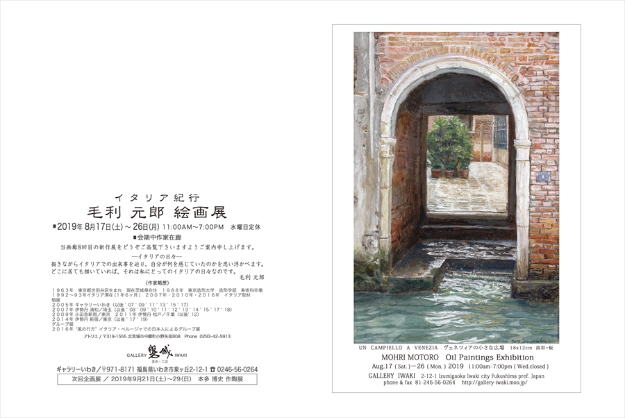 イタリア紀行　毛利元郎　絵画展　2019年8月17～26日　ギャラリーいわき