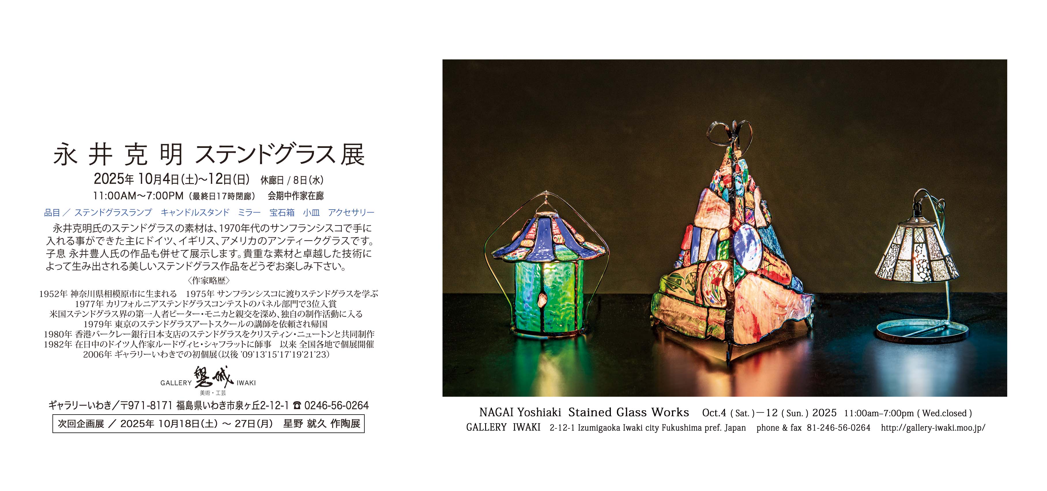 永井克明 ステンドグラス展 2025年10月4日(土)～12日(日) ギャラリーいわき