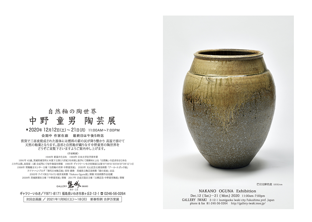 中野童男陶芸展 2020年12月12～21日　ギャラリーいわき