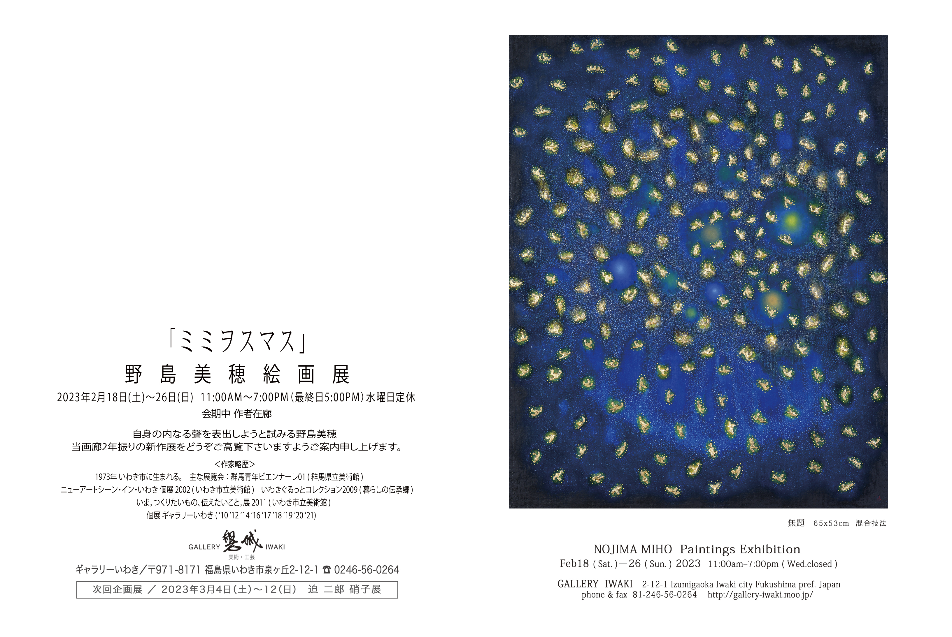 「野島美穂絵画展」2023年2月8日(土)～26日(日)ギャラリーいわき