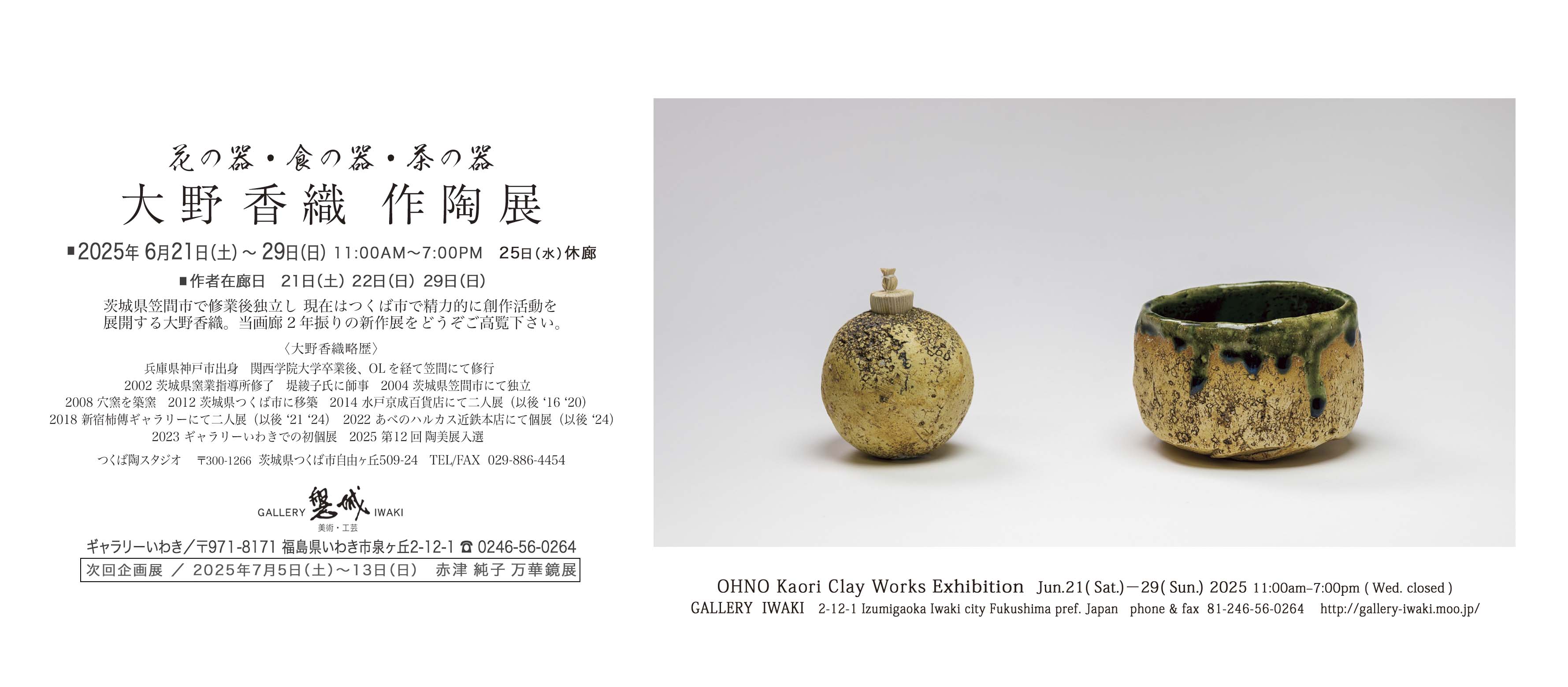 大野香織 作陶展 2025年6月21日(土)～29日(日) ギャラリーいわき