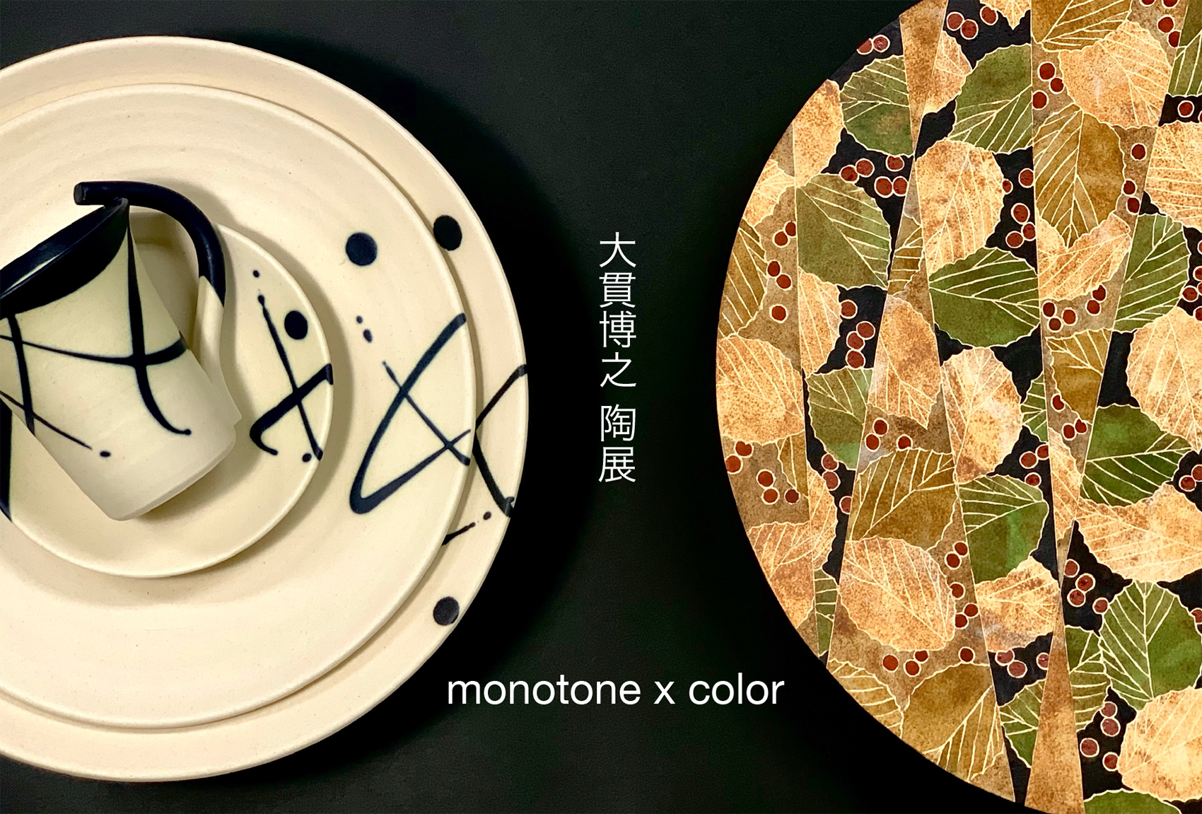 monotone x monitor 大貫博之 陶展 2022年9月3日(土)～11日(日) ギャラリーいわき