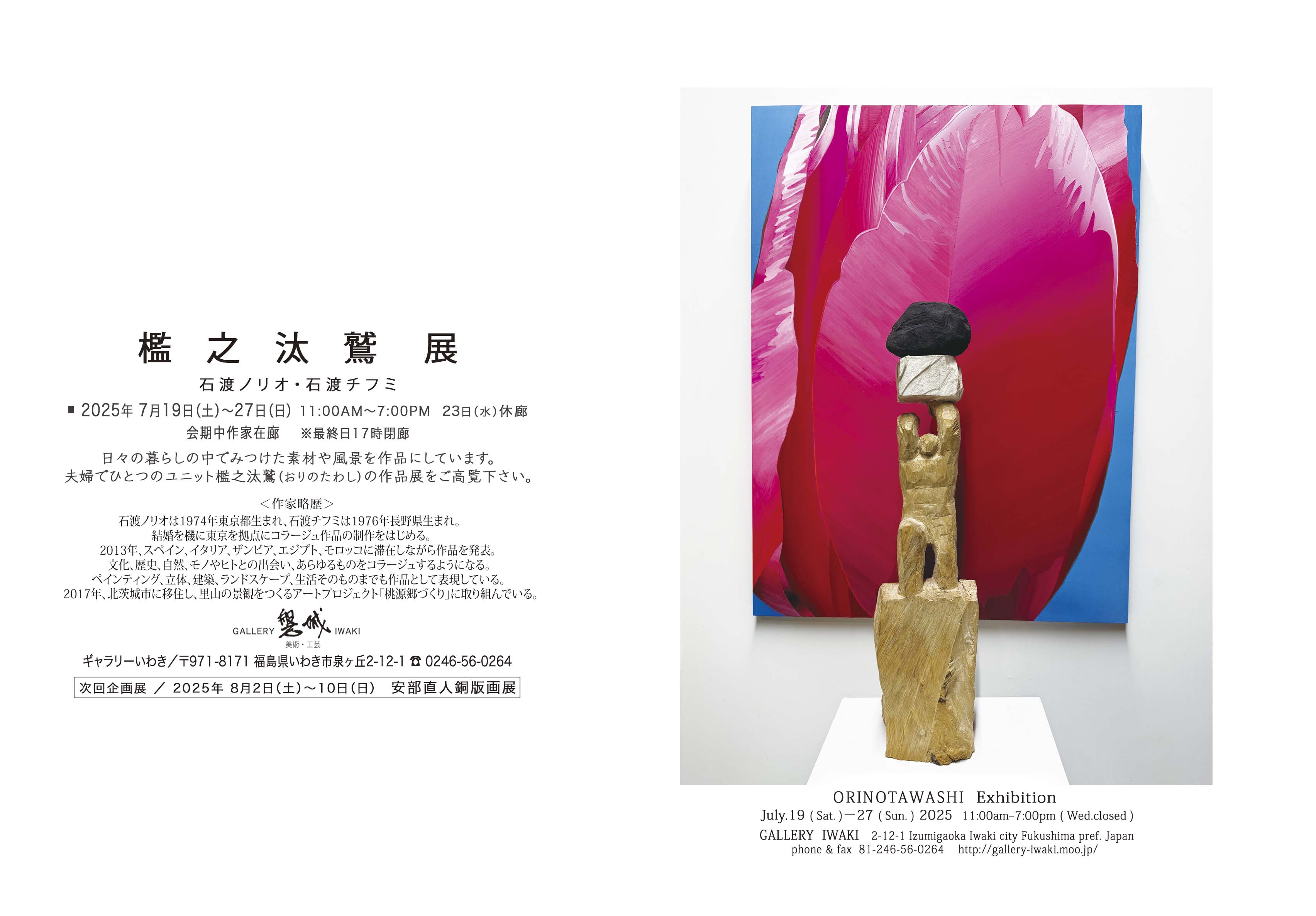 檻之汰鷲展 2025年7月19日(土)～27日(日) ギャラリーいわき