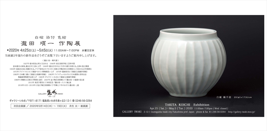 瀧田項一作陶展　2020年4月25日～5月5日　ギャラリーいわき
