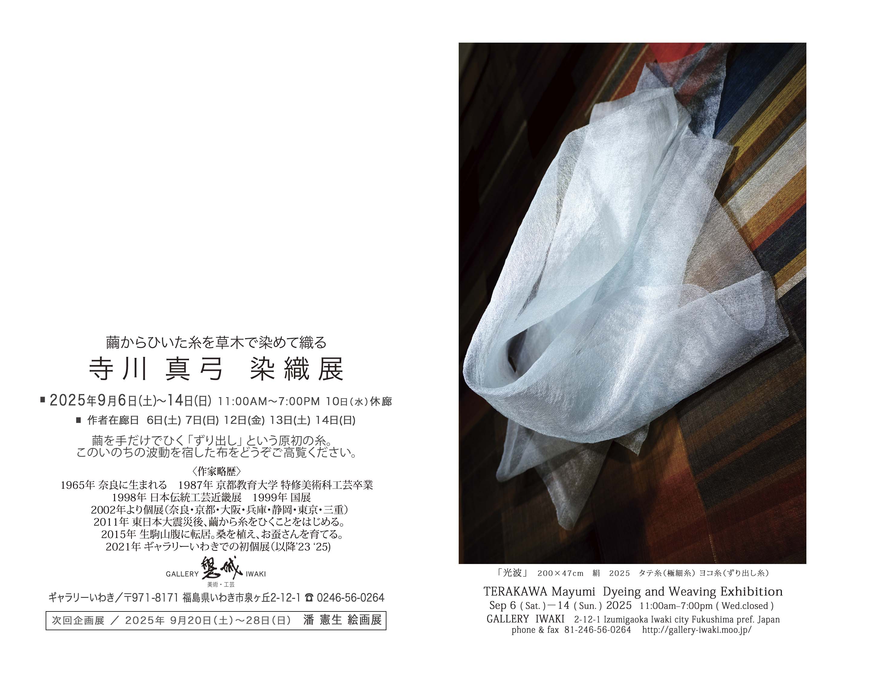寺川真弓 染織展 2025年9月6日(土)～14日(日)　ギャラリーいわき