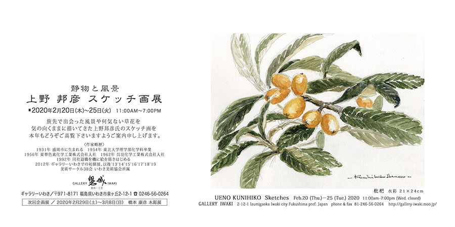 静物と風景　上野邦彦スケッチ画展　2020年2月20日～25日　ギャラリーいわき