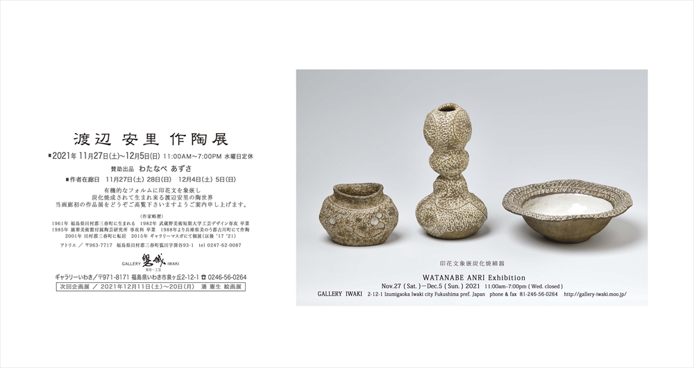 渡辺安里作陶展 25021年11月27日(土)～12月5日(日)　ギャラリーいわき