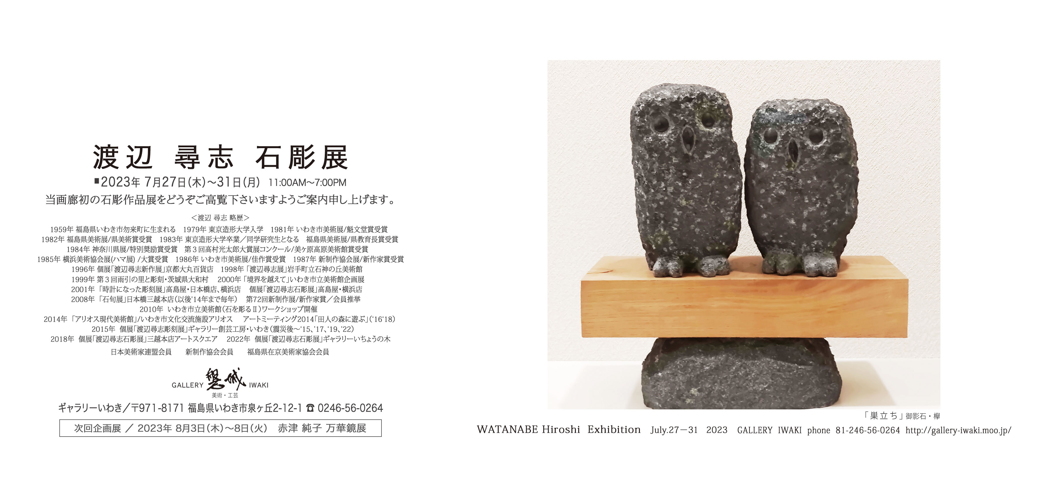 渡辺尋志石彫展 2023年7月27日(木)～31日(月)　ギャラリーいわき