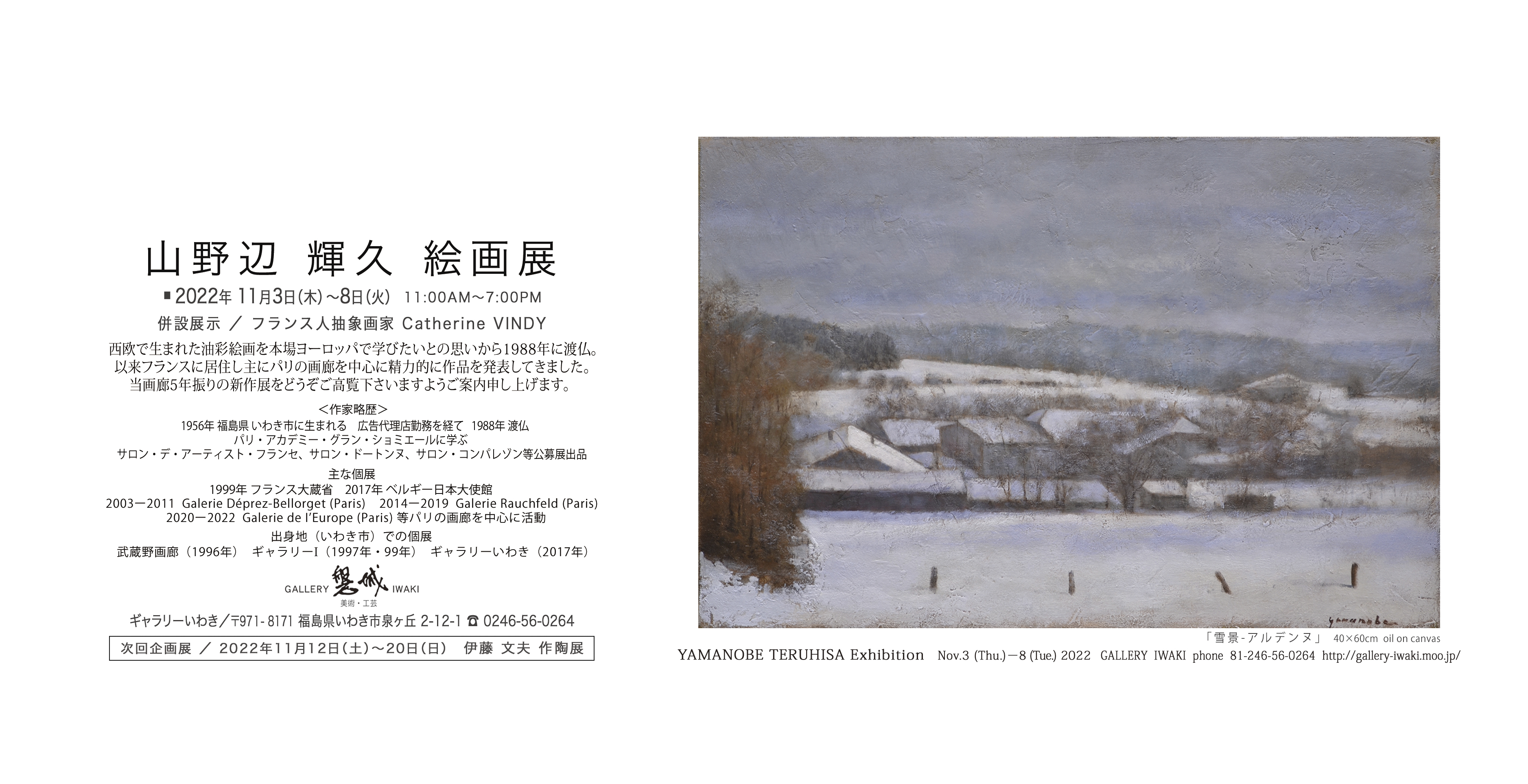 山野辺輝久 絵画展 2022年11月3日(木)～8日(火)　ギャラリーいわき