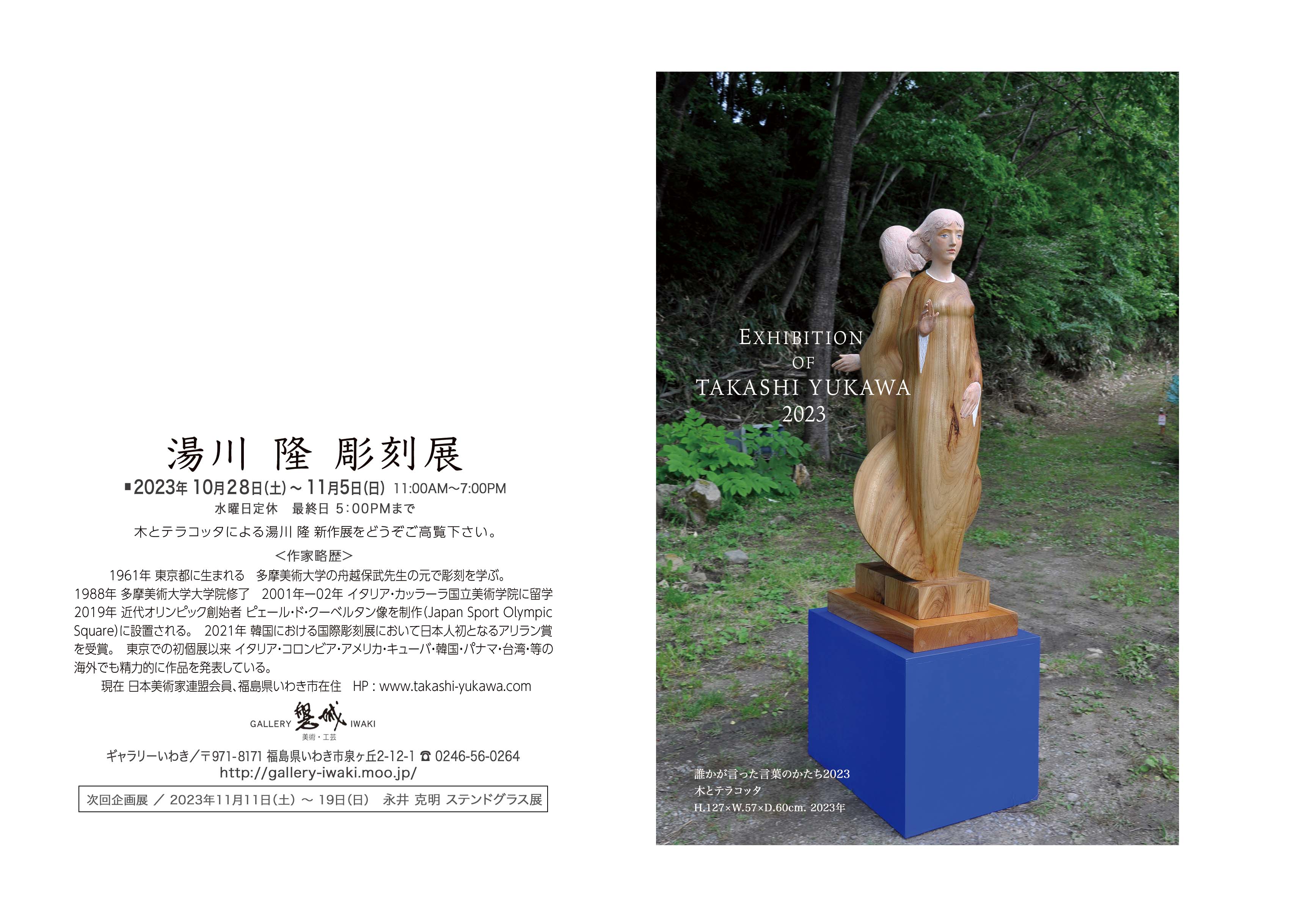 湯川隆彫刻展 2023年10月28日(土)～11月5日(日) ギャラリーいわき