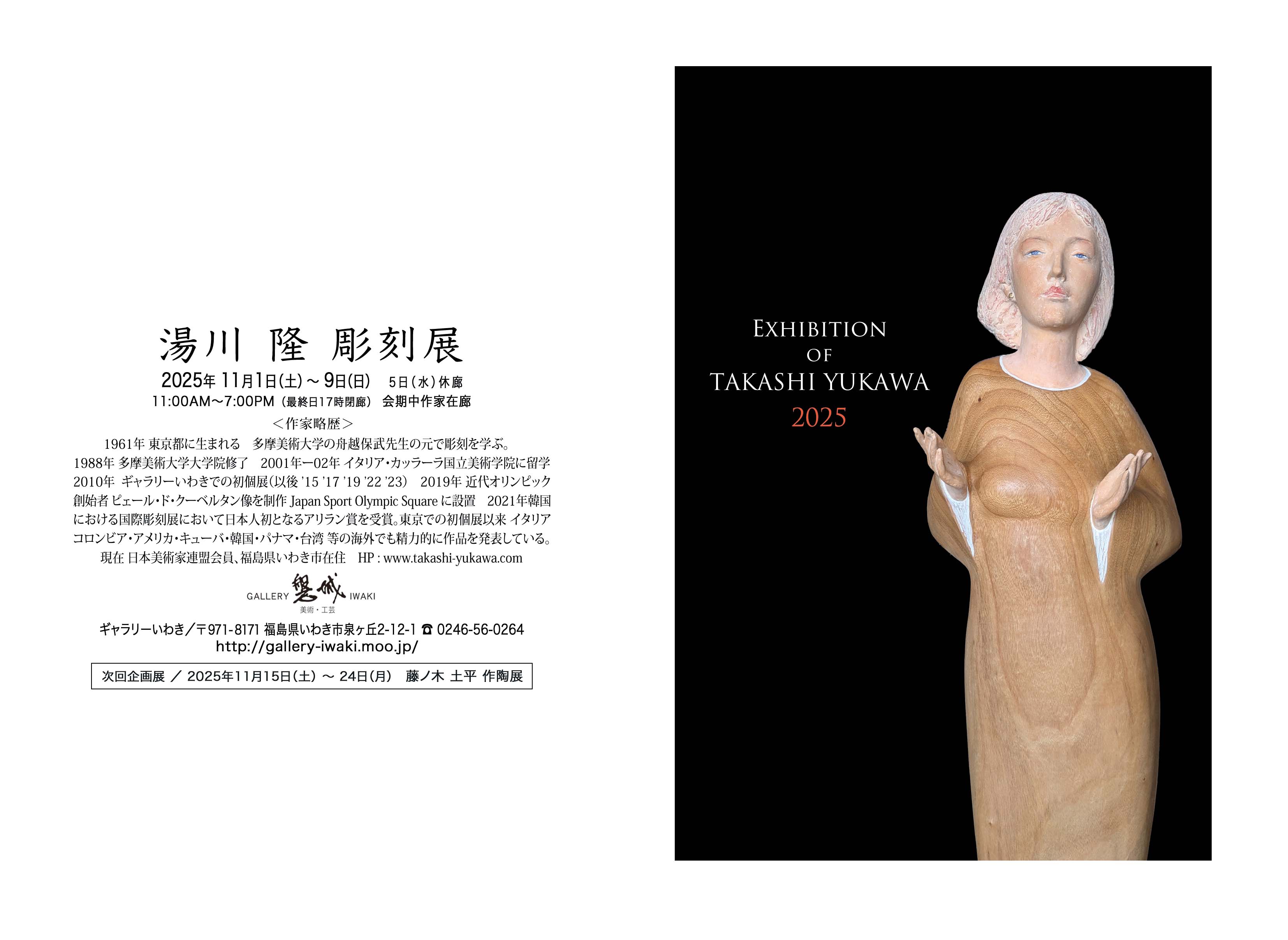 湯川隆 彫刻展 2025年11月1日(土)～9日(日) ギャラリーいわき